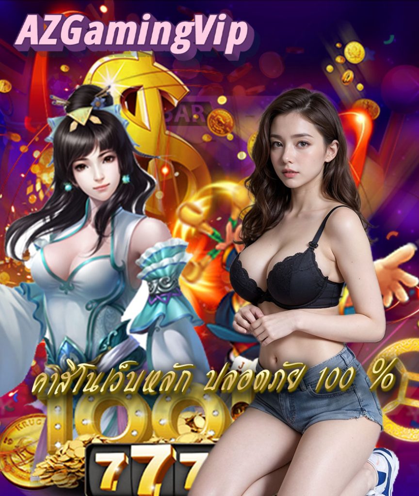 azgamingvip สมัคร